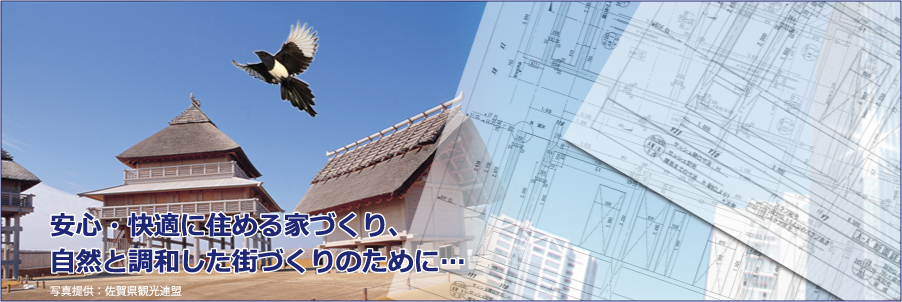 佐賀県建築士事務所協会の公式サイトです。安心快適に住める家づくり、自然と調和した街づくりのために